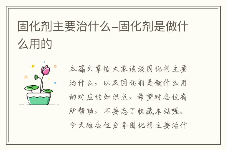 固化剂主要治什么-固化剂是做什么用的