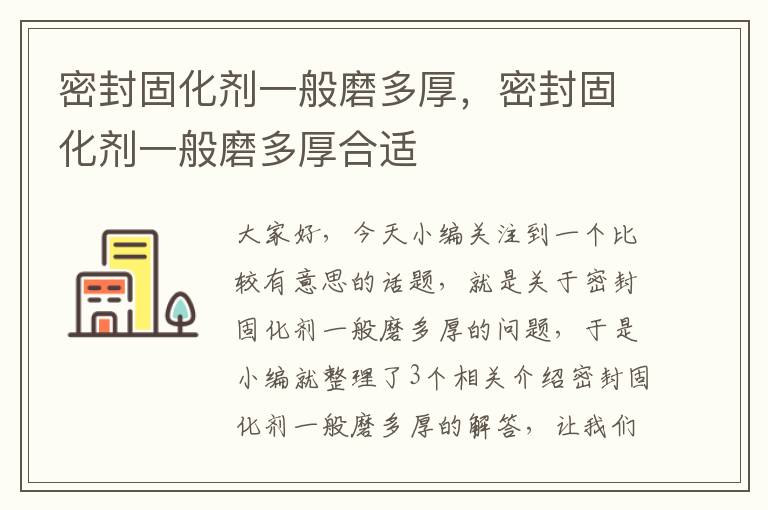 密封固化剂一般磨多厚,密封固化剂一般磨多厚合适