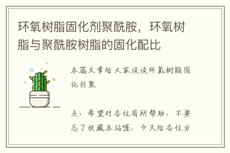 环氧树脂固化剂聚酰胺,环氧树脂与聚酰胺树脂的固化配比