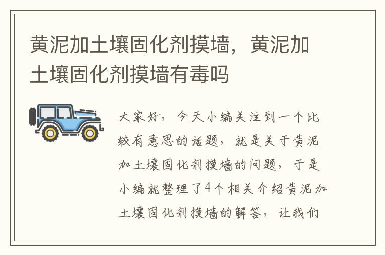 黄泥加土壤固化剂摸墙,黄泥加土壤固化剂摸墙有毒吗