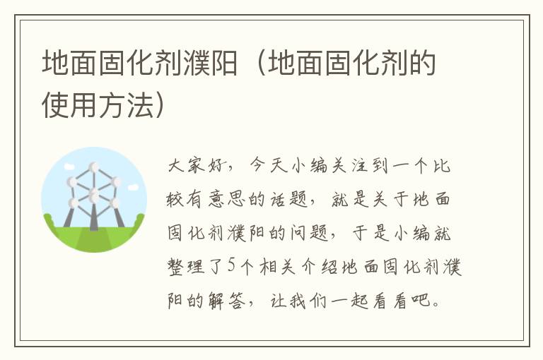 地面固化剂濮阳(地面固化剂的使用方法)