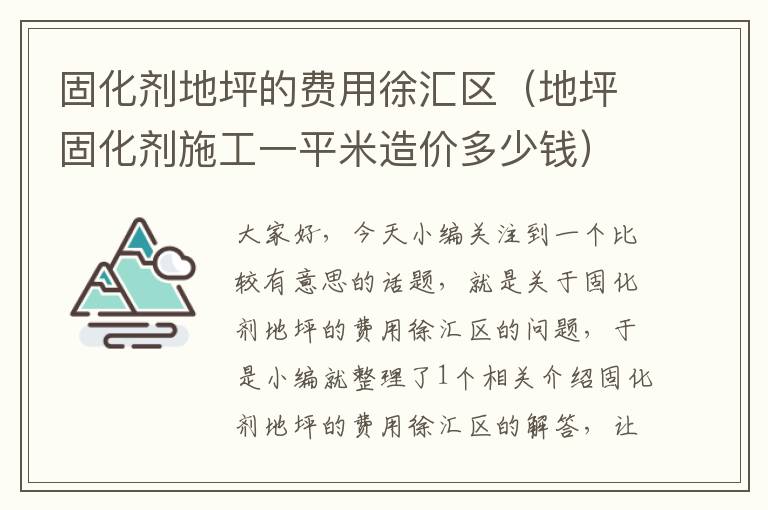 固化剂地坪的费用徐汇区(地坪固化剂施工一平米造价多少钱)