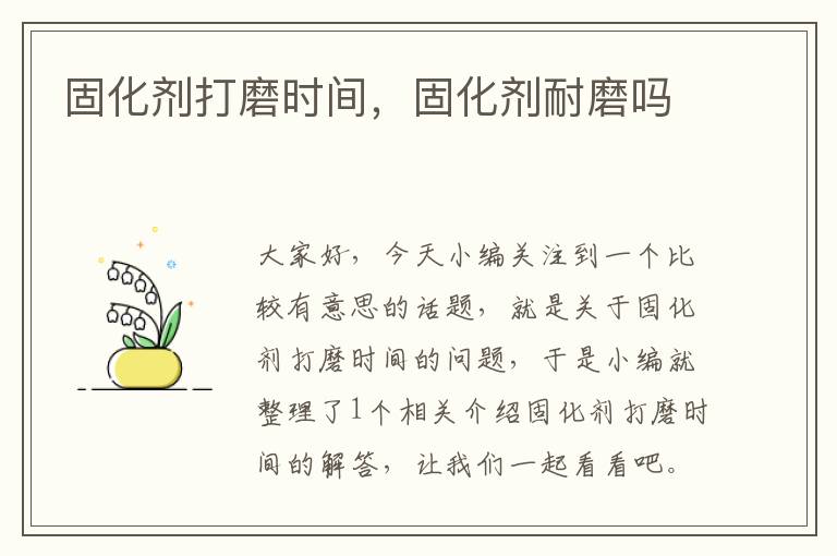 固化剂打磨时间,固化剂耐磨吗