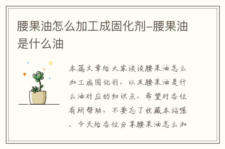 腰果油怎么加工成固化剂-腰果油是什么油
