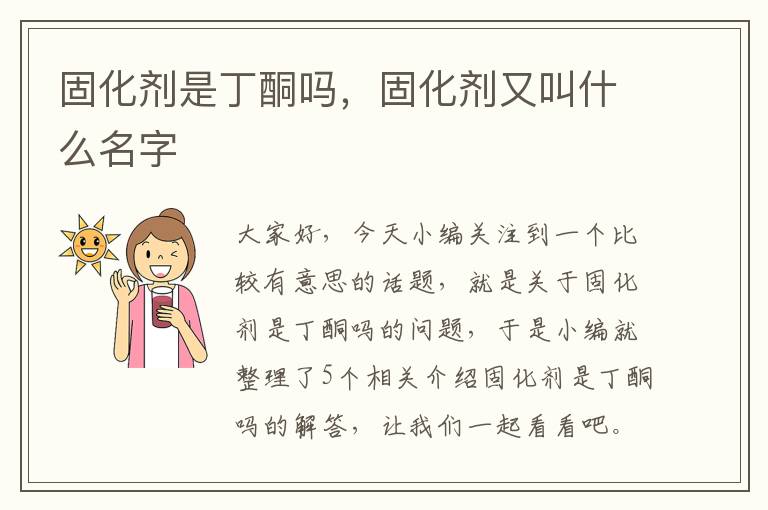 固化剂是丁酮吗，固化剂又叫什么名字