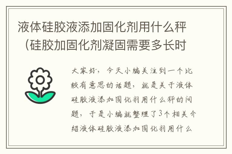 液体硅胶液添加固化剂用什么秤(硅胶加固化剂凝固需要多长时间)