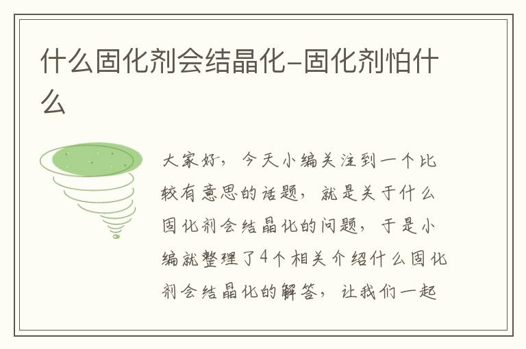 什么固化剂会结晶化-固化剂怕什么