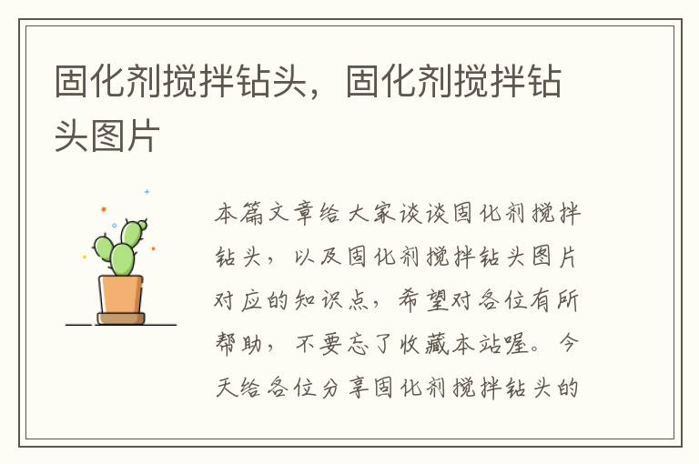 固化剂搅拌钻头,固化剂搅拌钻头图片