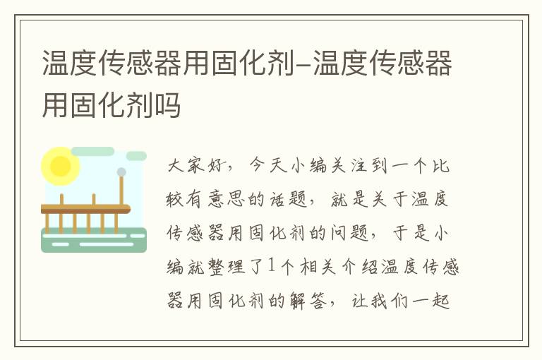 温度传感器用固化剂-温度传感器用固化剂吗