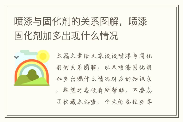 喷漆与固化剂的关系图解,喷漆固化剂加多出现什么情况