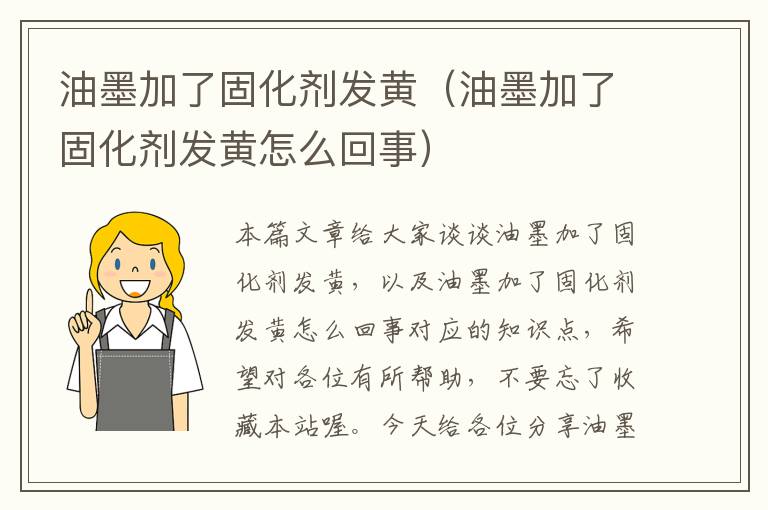 油墨加了固化剂发黄(油墨加了固化剂发黄怎么回事)