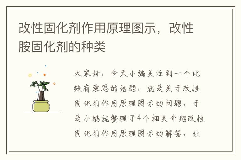 改性固化剂作用原理图示,改性胺固化剂的种类