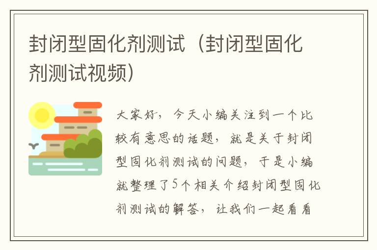 封闭型固化剂测试(封闭型固化剂测试视频)