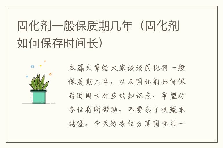 固化剂一般保质期几年(固化剂如何保存时间长)