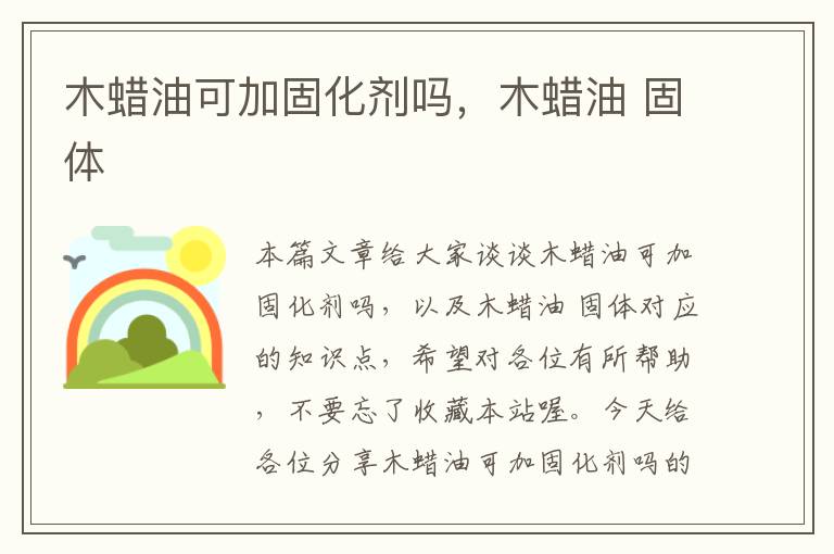 木蜡油可加固化剂吗,木蜡油 固体