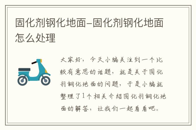固化剂钢化地面-固化剂钢化地面怎么处理