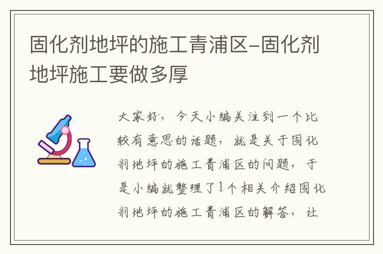 固化剂地坪的施工青浦区-固化剂地坪施工要做多厚