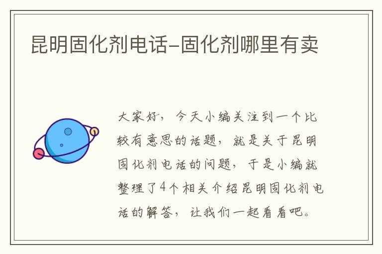 昆明固化剂电话-固化剂哪里有卖