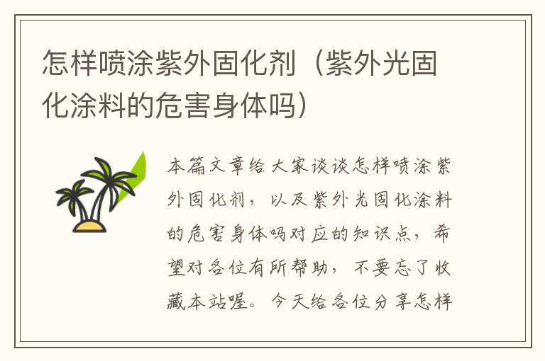 怎样喷涂紫外固化剂(紫外光固化涂料的危害身体吗)