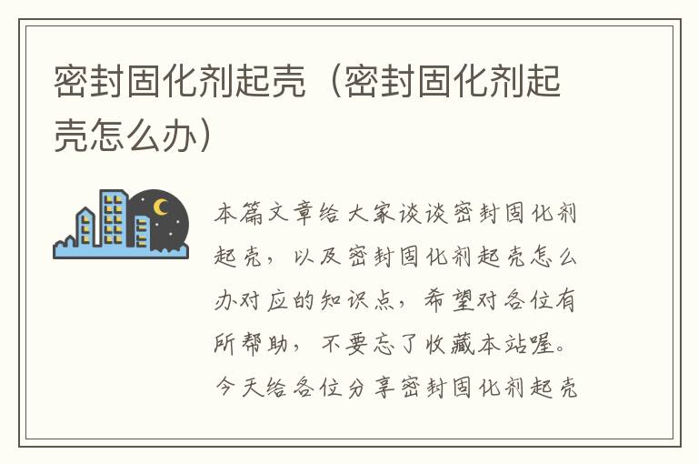 密封固化剂起壳(密封固化剂起壳怎么办)