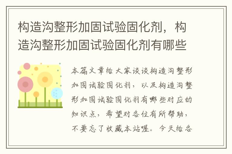 构造沟整形加固试验固化剂,构造沟整形加固试验固化剂有哪些