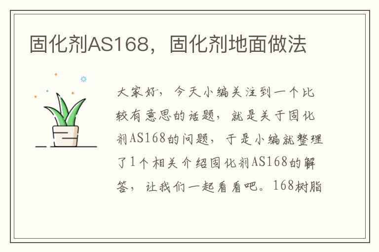固化剂AS168,固化剂地面做法