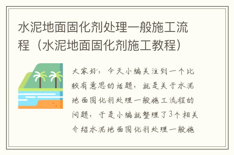 水泥地面固化剂处理一般施工流程(水泥地面固化剂施工教程)
