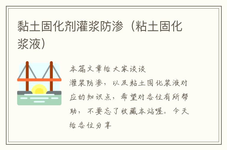 黏土固化剂灌浆防渗(粘土固化浆液)