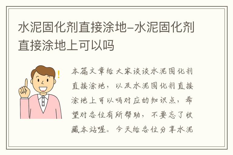 水泥固化剂直接涂地-水泥固化剂直接涂地上可以吗