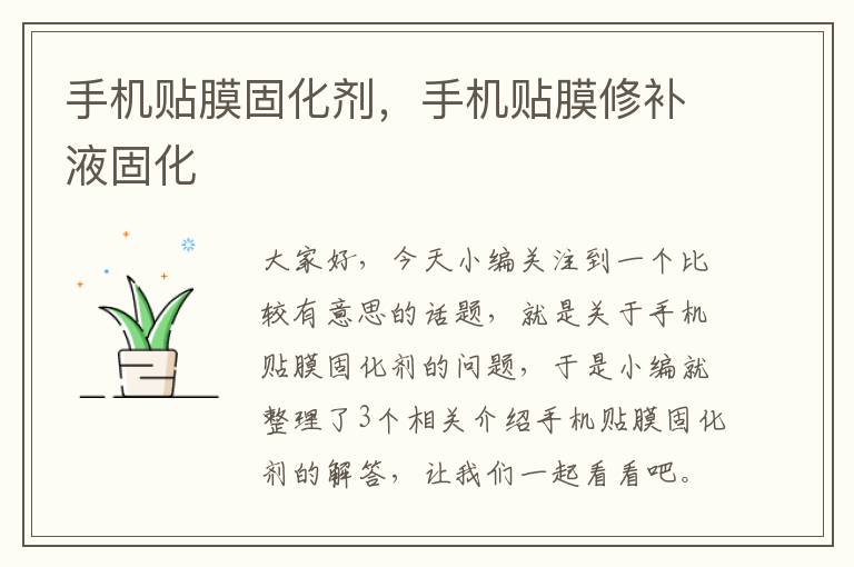 手机贴膜固化剂,手机贴膜修补液固化