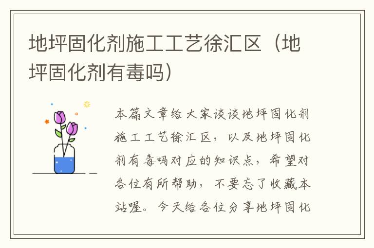地坪固化剂施工工艺徐汇区(地坪固化剂有毒吗)
