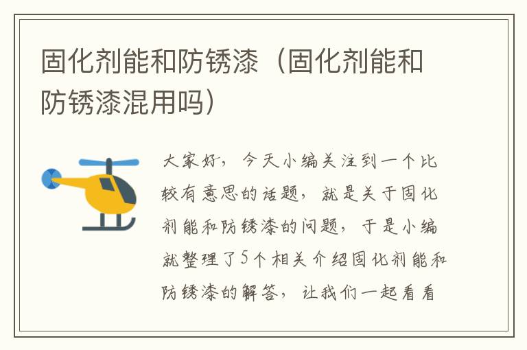 固化剂能和防锈漆(固化剂能和防锈漆混用吗)