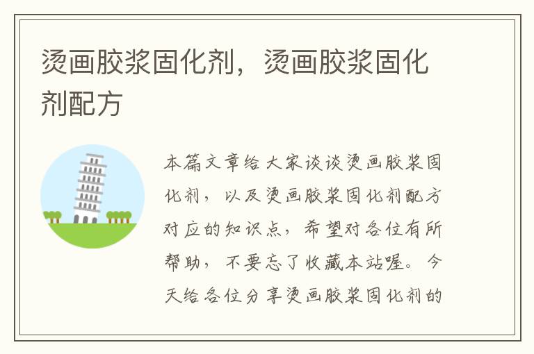 烫画胶浆固化剂,烫画胶浆固化剂配方