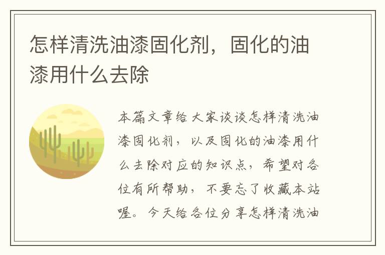 怎样清洗油漆固化剂,固化的油漆用什么去除