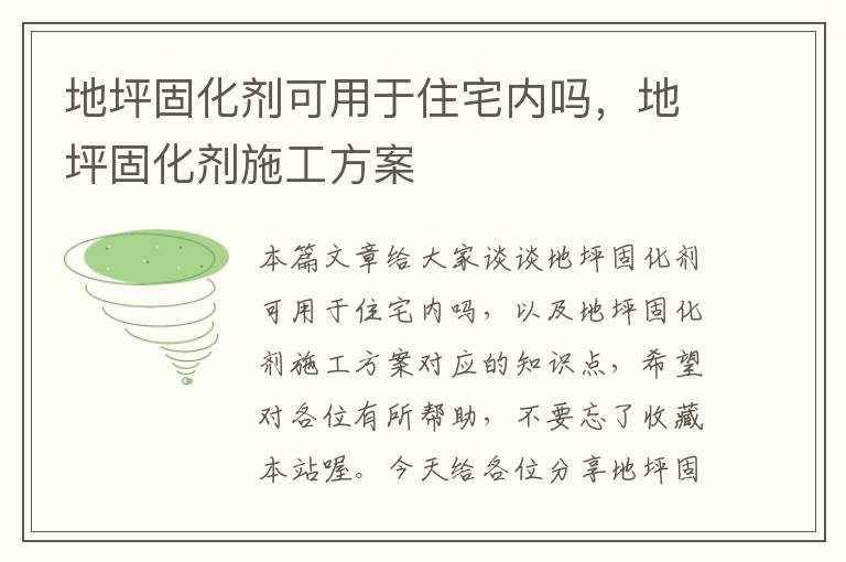 地坪固化剂可用于住宅内吗,地坪固化剂施工方案