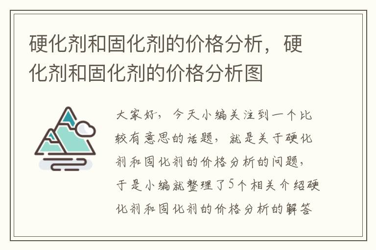 硬化剂和固化剂的价格分析,硬化剂和固化剂的价格分析图