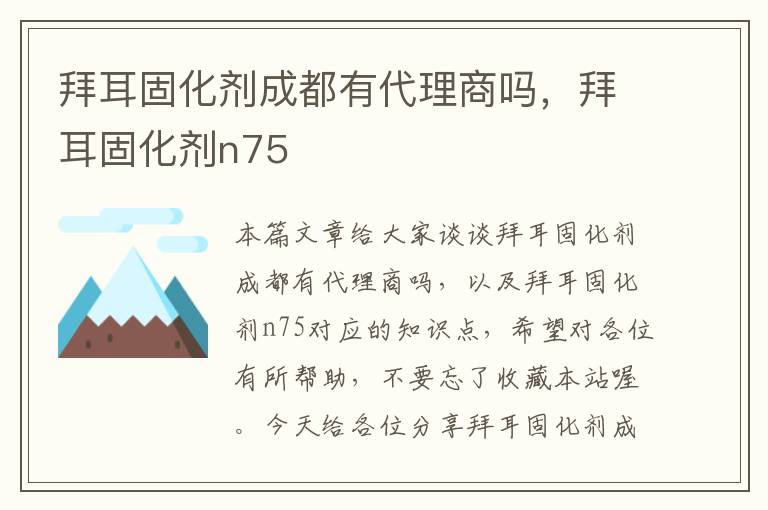 拜耳固化剂成都有代理商吗,拜耳固化剂n75