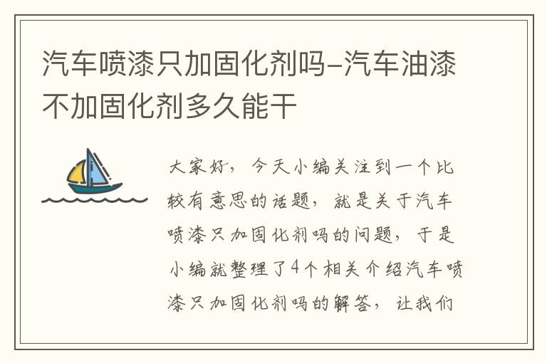 汽车喷漆只加固化剂吗-汽车油漆不加固化剂多久能干