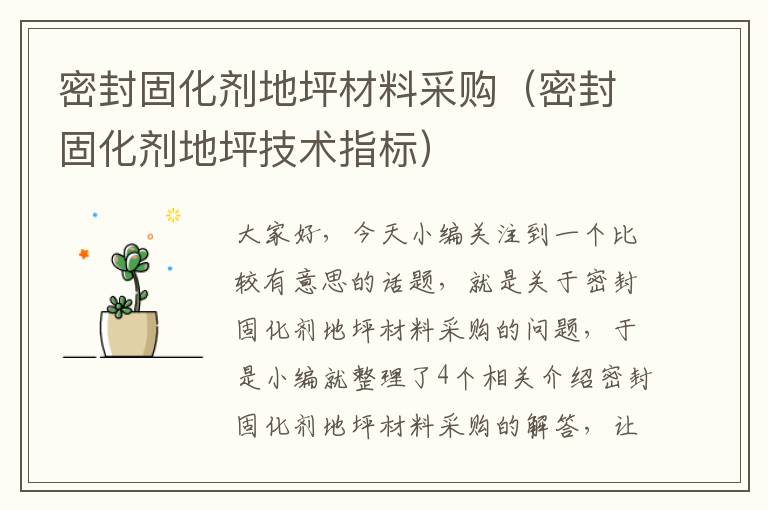 密封固化剂地坪材料采购(密封固化剂地坪技术指标)