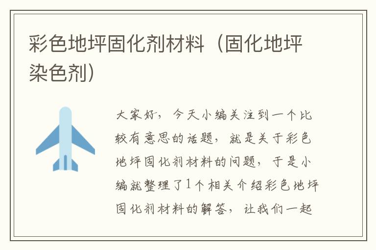 彩色地坪固化剂材料(固化地坪染色剂)
