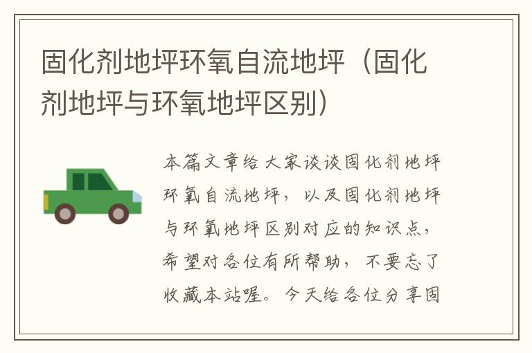 固化剂地坪环氧自流地坪(固化剂地坪与环氧地坪区别)