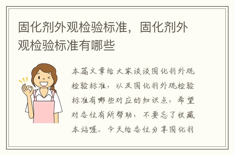 固化剂外观检验标准,固化剂外观检验标准有哪些