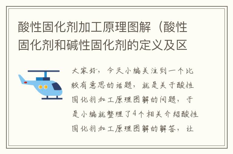 酸性固化剂加工原理图解(酸性固化剂和碱性固化剂的定义及区别)