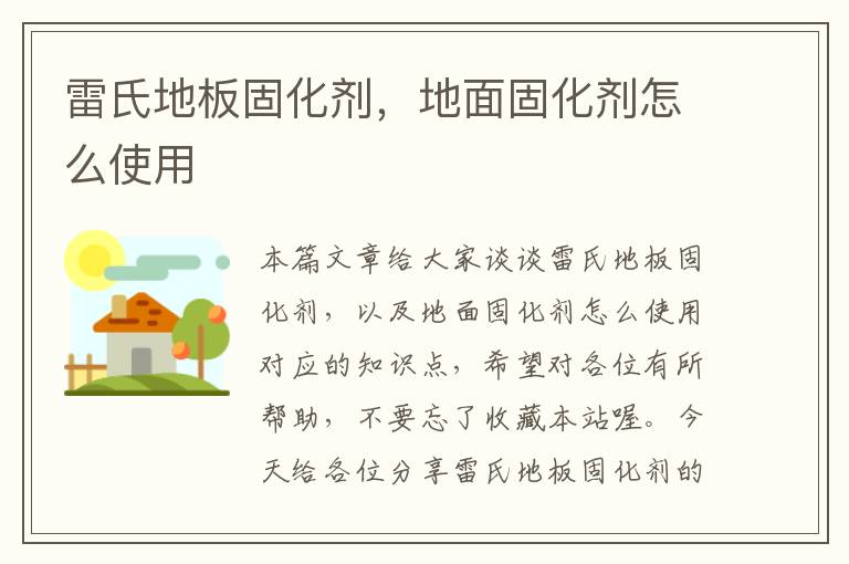 雷氏地板固化剂,地面固化剂怎么使用