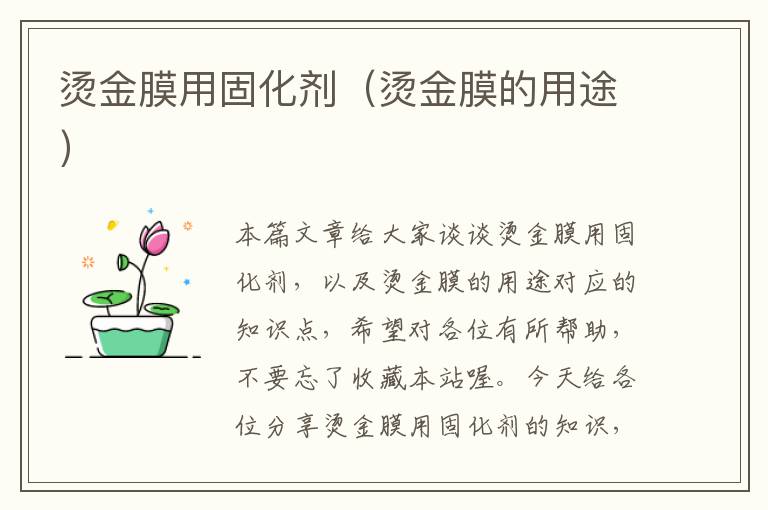 烫金膜用固化剂(烫金膜的用途)