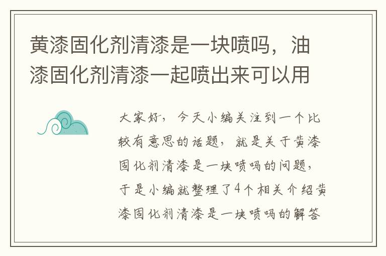 黄漆固化剂清漆是一块喷吗,油漆固化剂清漆一起喷出来可以用吗