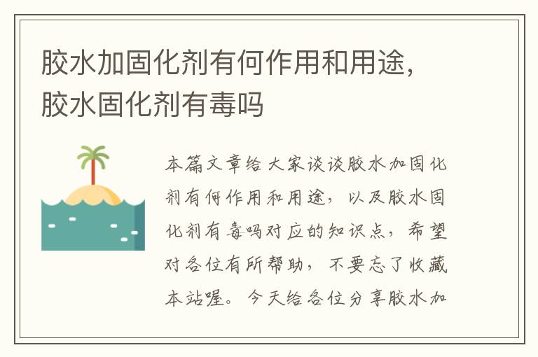 胶水加固化剂有何作用和用途,胶水固化剂有毒吗