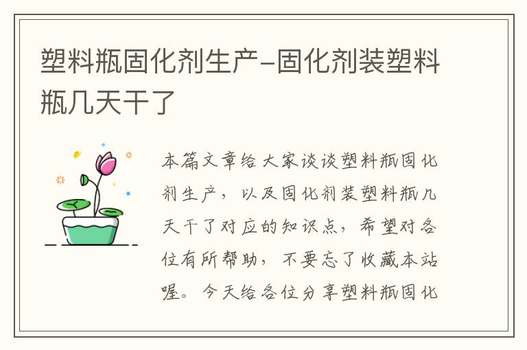 塑料瓶固化剂生产-固化剂装塑料瓶几天干了