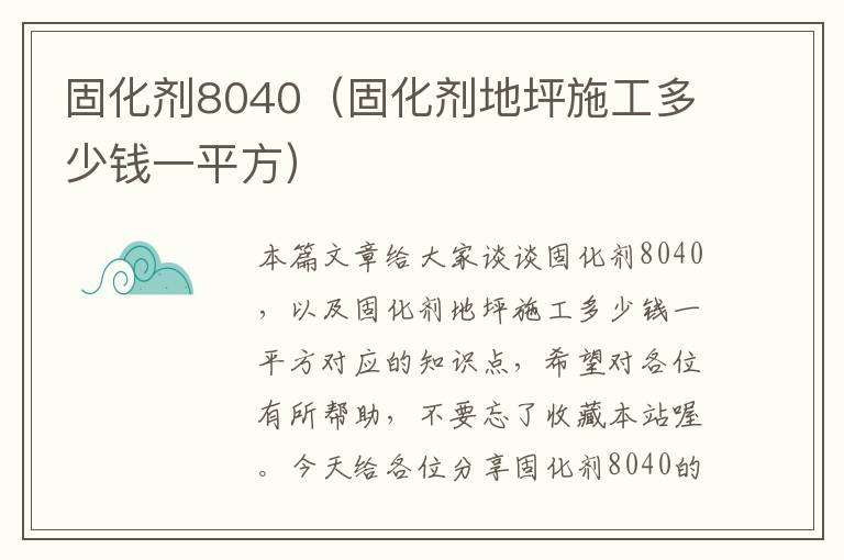 固化剂8040(固化剂地坪施工多少钱一平方)