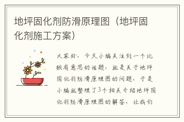 地坪固化剂防滑原理图(地坪固化剂施工方案)